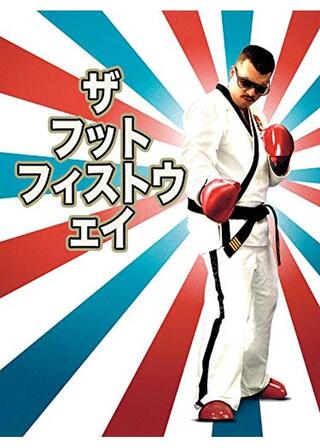 ザ・フット・フィスト・ウェイ.のポスター