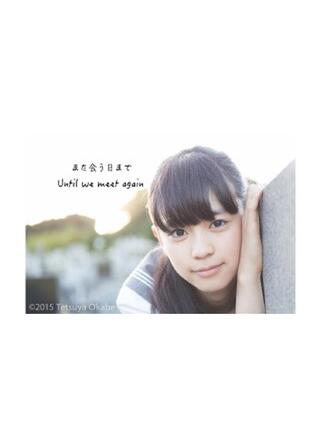 また会う日までのポスター