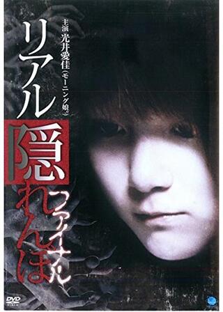 リアル隠れんぼ ファイナルのポスター