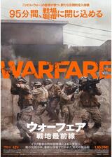 ウォーフェア 戦地最前線のポスター