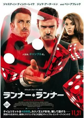 ランナーランナーのポスター