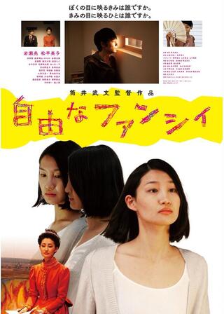 自由なファンシィのポスター