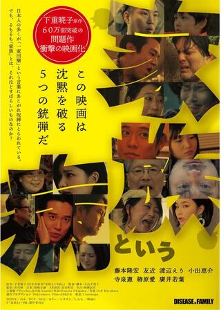 家族という病のポスター