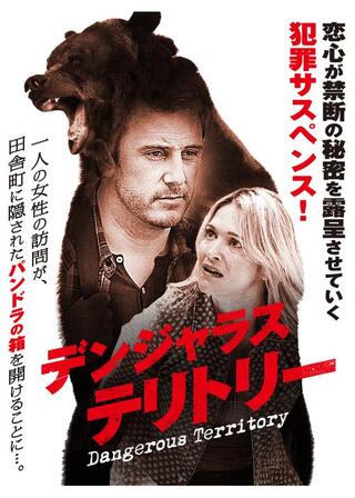 デンジャラス・テリトリーのポスター