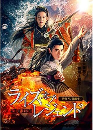 ライズ・オブ・レジェンド-楚留香、覚醒す-のポスター