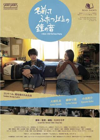 名前って、ふたつ以上の鐘の音のポスター