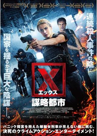 X(エックス） 謀略都市のポスター