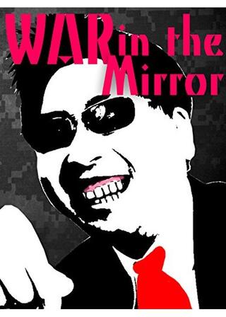 ドキュメンタリー 鏡の中の戦争／War in the Mirrorのポスター