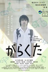 がらくたのポスター