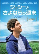 ジョシーとさよならの週末のポスター