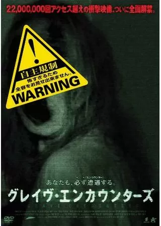グレイヴ・エンカウンターズのポスター