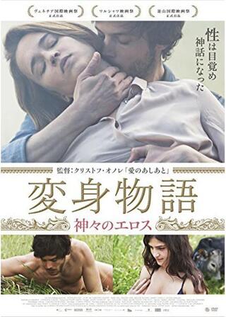 変身物語 神々のエロスのポスター