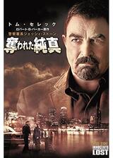 警察署長ジェッシイ・ストーン 奪われた純真のポスター