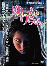 ゆりかちゃんのポスター