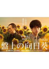 盤上の向日葵のポスター