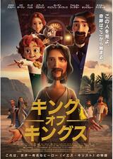 キング・オブ・キングスのポスター