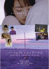 パーフェクト・シェアハウスのポスター