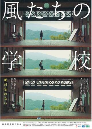 風たちの学校のポスター