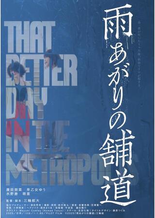 雨あがりの舗道 PILOT FILMのポスター