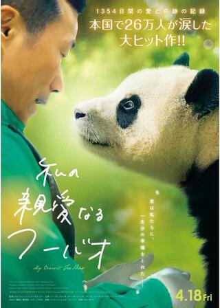 私の親愛なるフーバオのポスター