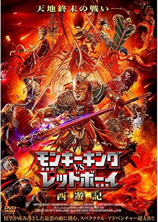 モンキーキングvsレッドボーイ 西遊記のポスター