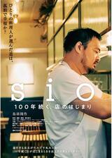 sio／100年続く、店のはじまりのポスター