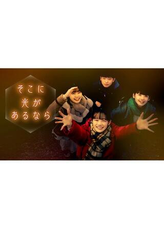 そこに光があるならのポスター