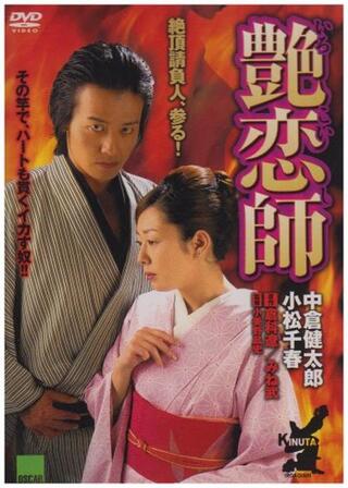 艶恋師／艶恋師 絶頂請負人のポスター