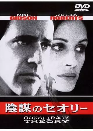 陰謀のセオリーのポスター