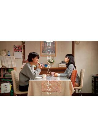 同じ歩幅でなんて歩かないのポスター