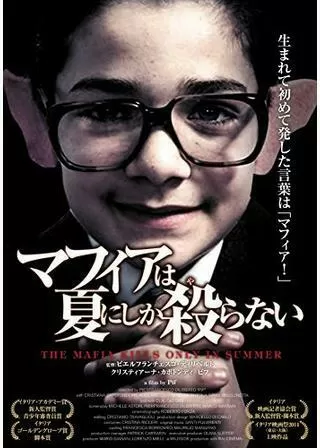 マフィアは夏にしか殺らないのポスター