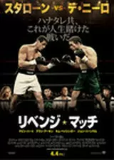 リベンジ・マッチのポスター