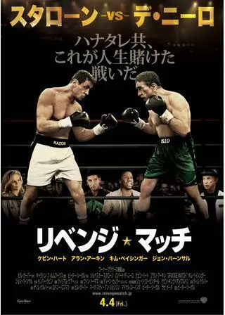 リベンジ・マッチのポスター