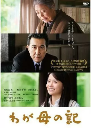 わが母の記のポスター