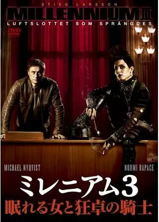 ミレニアム3 眠れる女と狂卓の騎士のポスター