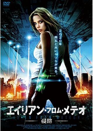 エイリアン・フロム・メテオ -侵略-のポスター