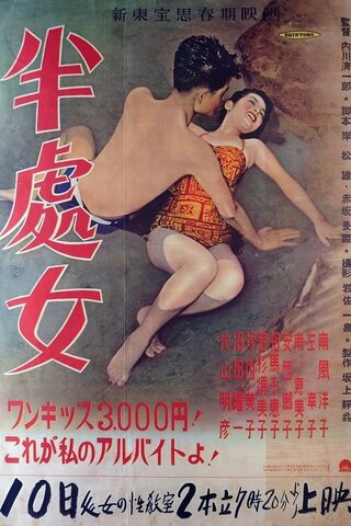 半処女のポスター