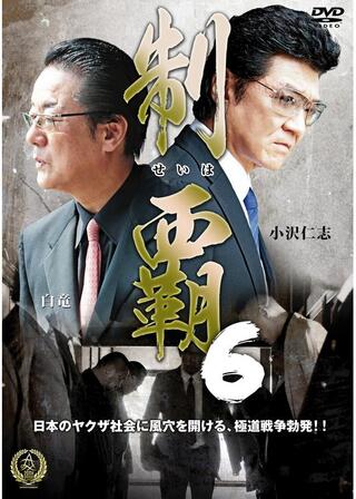 制覇6のポスター