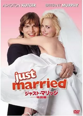 ジャスト・マリッジのポスター