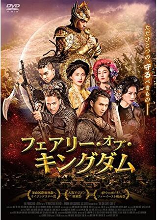 フェアリー・オブ・キングダムのポスター