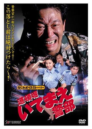 道頓堀いてまえ警部 なにわポリスストーリーのポスター