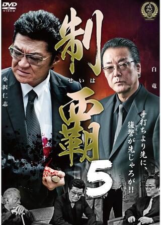 制覇5のポスター