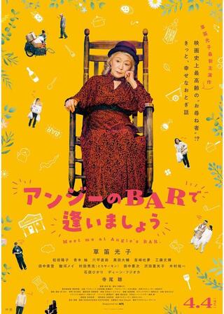 アンジーのBARで逢いましょうのポスター