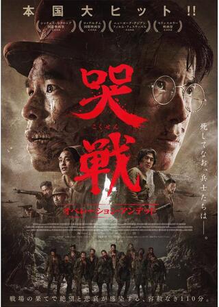 哭戦 オペレーション・アンデッドのポスター