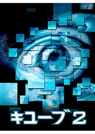 CUBE2のポスター