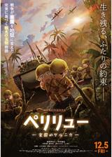 ペリリュー ー楽園のゲルニカーのポスター