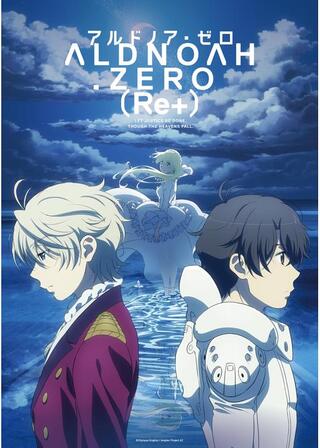 アルドノア・ゼロ（Re+）のポスター