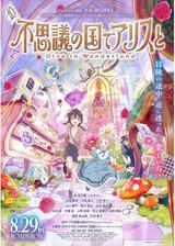 不思議の国でアリスと -Dive in Wonderland-のポスター