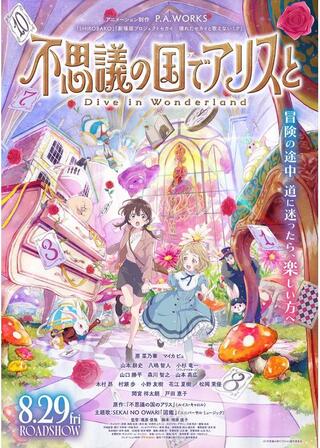 不思議の国でアリスと -Dive in Wonderland-のポスター