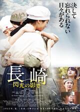 長崎―閃光の影で―のポスター